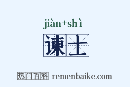 谏士是什么意思的图片